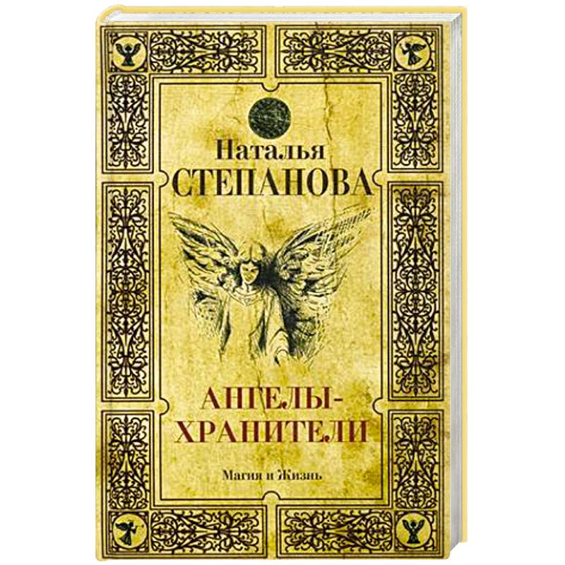 Ангелы-хранители Ангелы-хранители