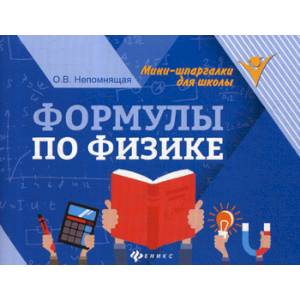 Формулы по физике Формулы по физике