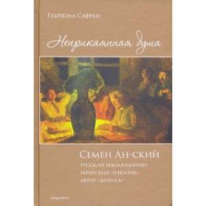 Неприкаянная душа. Семён Ан-ский. Русский революционер, еврейский этнограф, автор 'Дибука'.Биография Неприкаянная душа. Семён Ан-ский. Русский революционер, еврейский этнограф, автор 'Дибука'.Биография