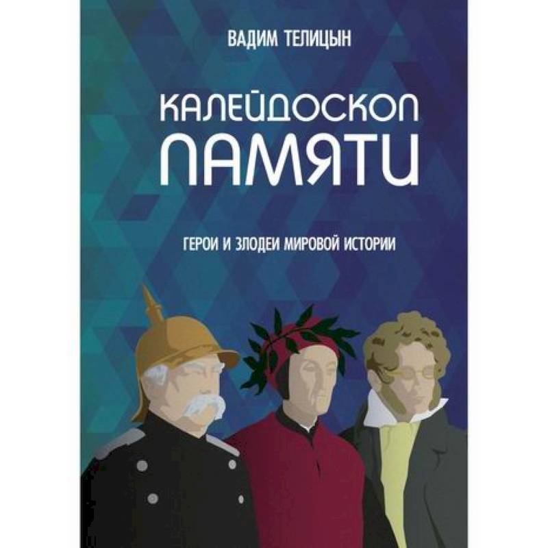 Калейдоскоп памяти Калейдоскоп памяти