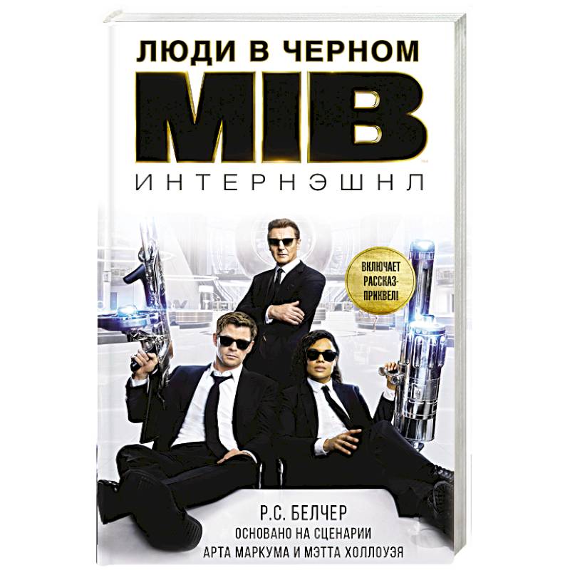 Люди в черном. Интернэшнл Люди в черном. Интернэшнл
