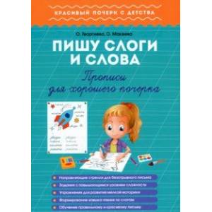 Пишу слоги и слова. Прописи для хорошего почерка Пишу слоги и слова. Прописи для хорошего почерка