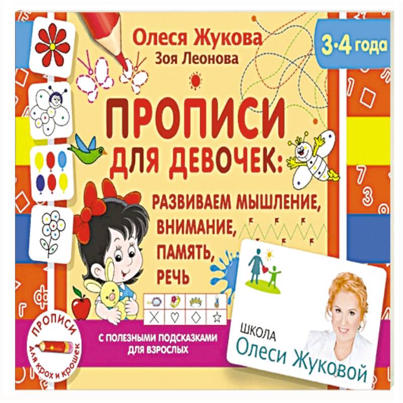 Прописи для девочек: развиваем мышление, внимание, память, речь Прописи для девочек: развиваем мышление, внимание, память, речь