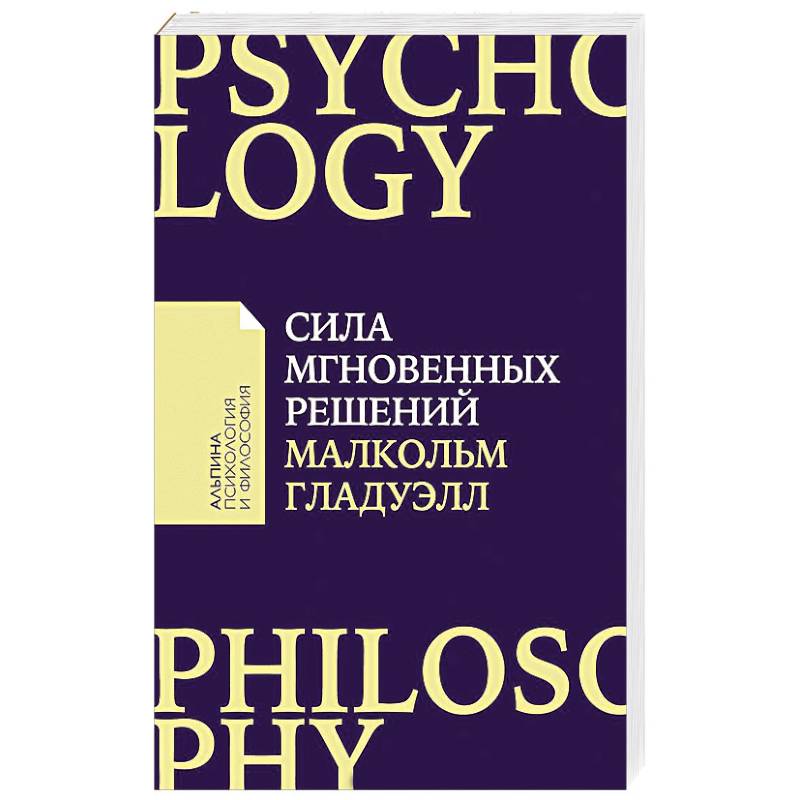 Сила мгновенных решений. Интуиция как навык Сила мгновенных решений. Интуиция как навык