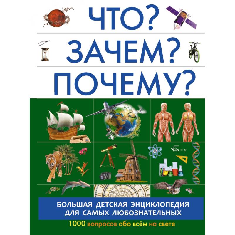 Что? Зачем? Почему? Что? Зачем? Почему?