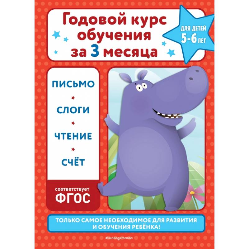 Годовой курс обучения за три месяца: для детей 5-6 лет Годовой курс обучения за три месяца: для детей 5-6 лет