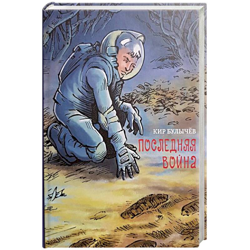 Последняя война Последняя война