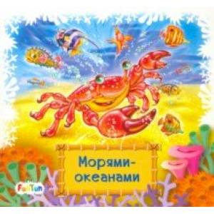 Морями-океанами Морями-океанами