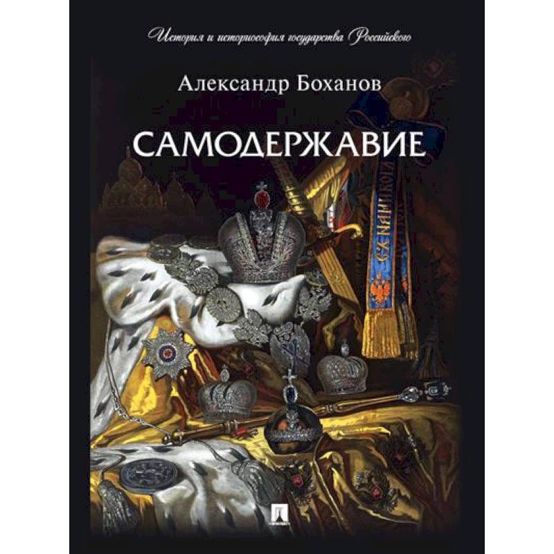 Самодержавие Самодержавие