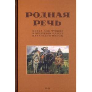 Родная речь. Книга для чтения в четвертом классе начальной школы. 1955 год Родная речь. Книга для чтения в четвертом классе начальной школы. 1955 год