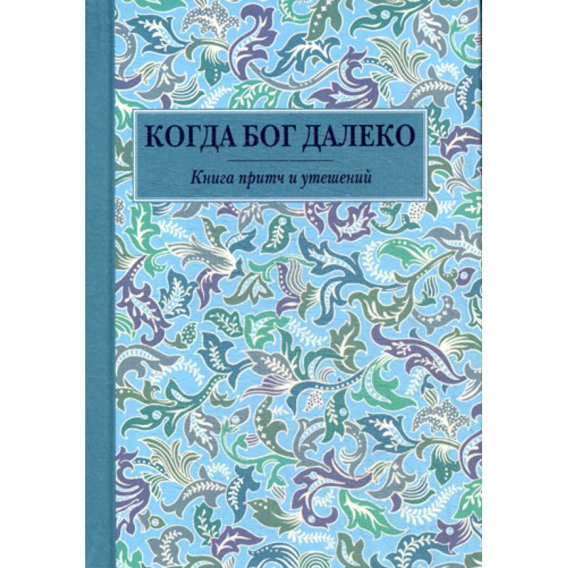 Когда Бог далеко Когда Бог далеко