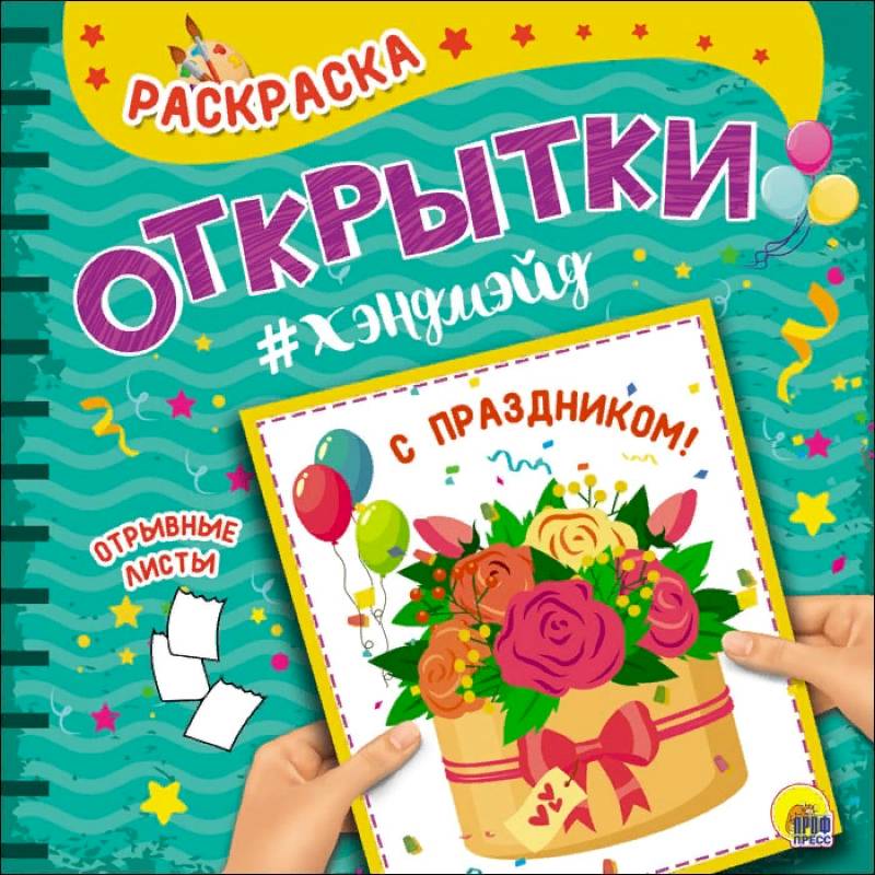Раскраска. Открытка Хэндмэйд. С праздником!