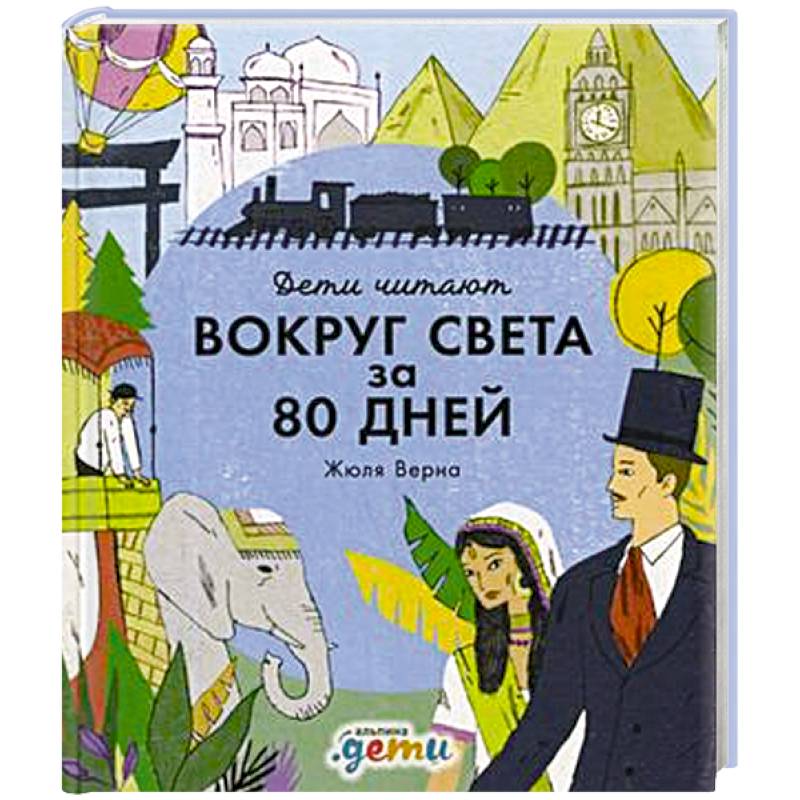 Вокруг света за 80 дней Вокруг света за 80 дней