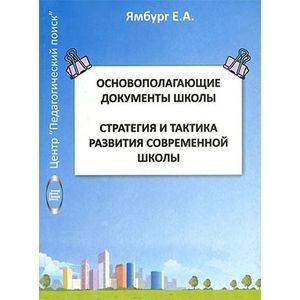 Основополагающие документы школы. Стратегия и тактика развития современной школы. Книга 1 Основополагающие документы школы. Стратегия и тактика развития современной школы. Книга 1