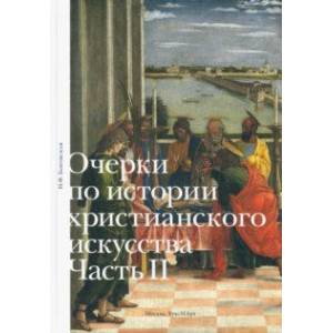 Очерки по истории христианского искусства. Часть II