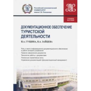 Документационное обеспечение туристской деятельности (для бакалавров). Учебное пособие