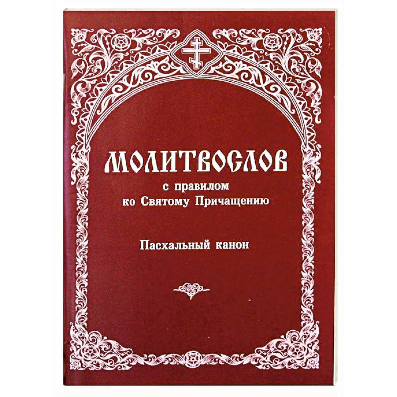 Молитвослов с правилом ко Святому Причащению. Пасхальный канон Молитвослов с правилом ко Святому Причащению. Пасхальный канон
