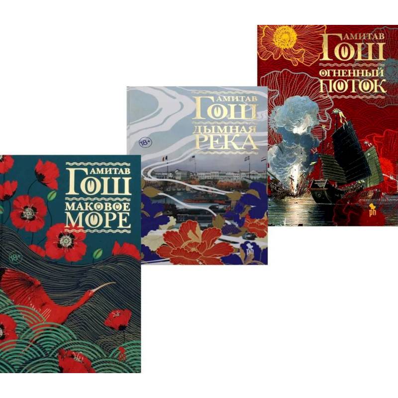 Маковое море. Дымная река. Огненный поток. Комплект из 3-х книг Маковое море. Дымная река. Огненный поток. Комплект из 3-х книг