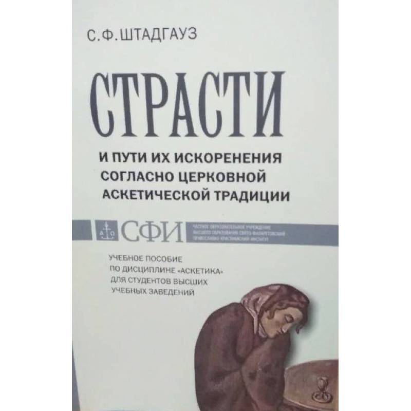 Страсти и пути их искоренения согласно церковной аскетической традиции Страсти и пути их искоренения согласно церковной аскетической традиции