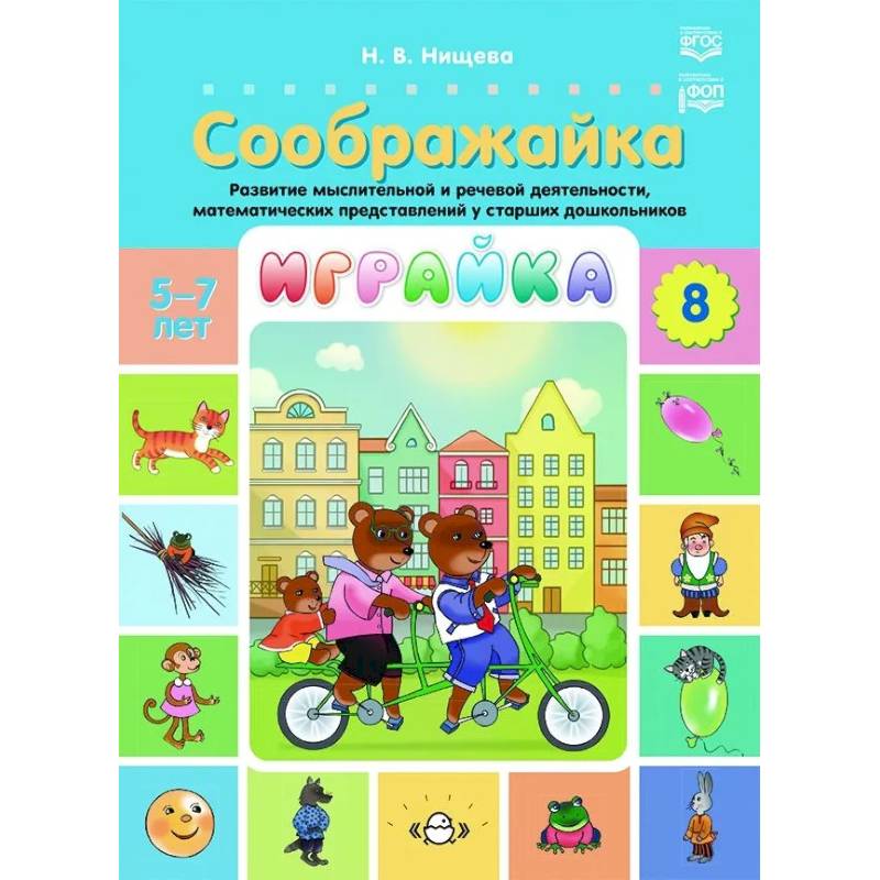 Играйка. Соображайка. Вып. 8. Развитие мыслительной и речевой деятельности, математических представлений у старших дошкольников Играйка. Соображайка. Вып. 8. Развитие мыслительной и речевой деятельности, математических представлений у старших дошкольников