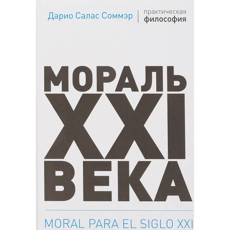 Мораль XXI века Мораль XXI века