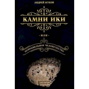 Камни Ики, или Неправильное человечество Камни Ики, или Неправильное человечество