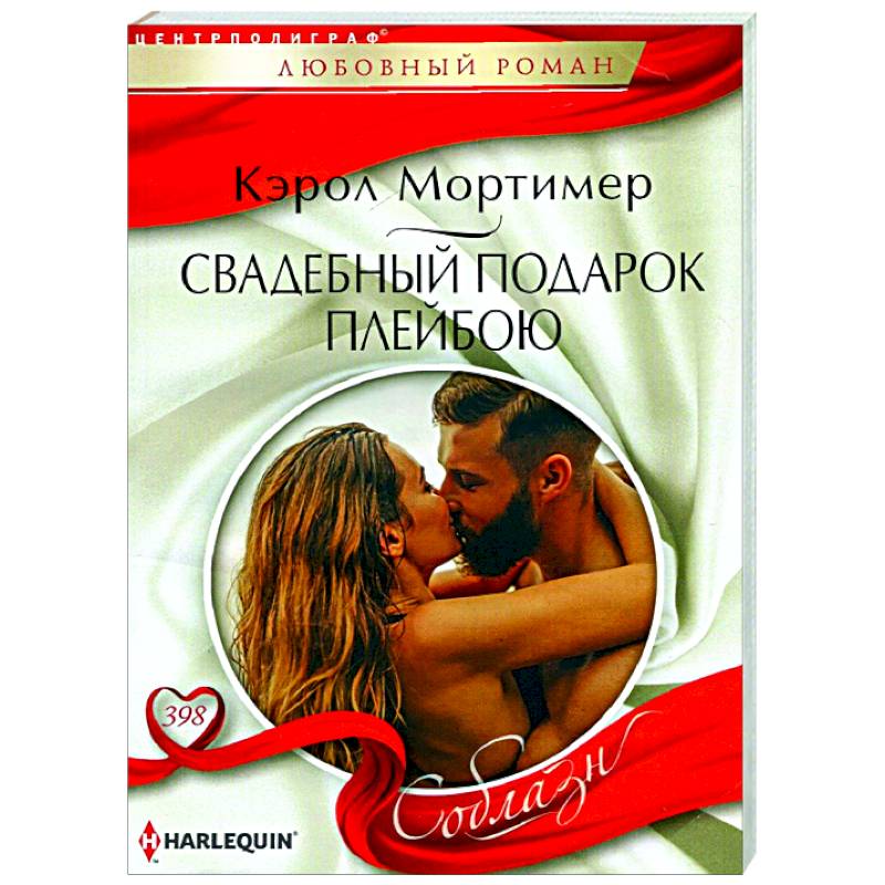 Свадебный подарок плейбою Свадебный подарок плейбою