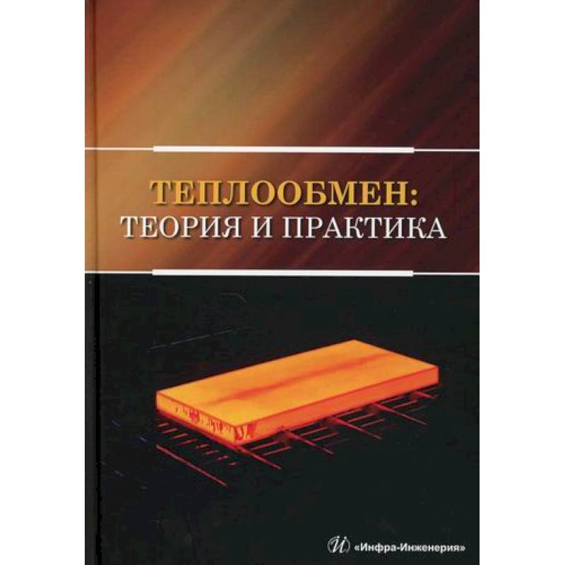Теплообмен: теория и практика Теплообмен: теория и практика