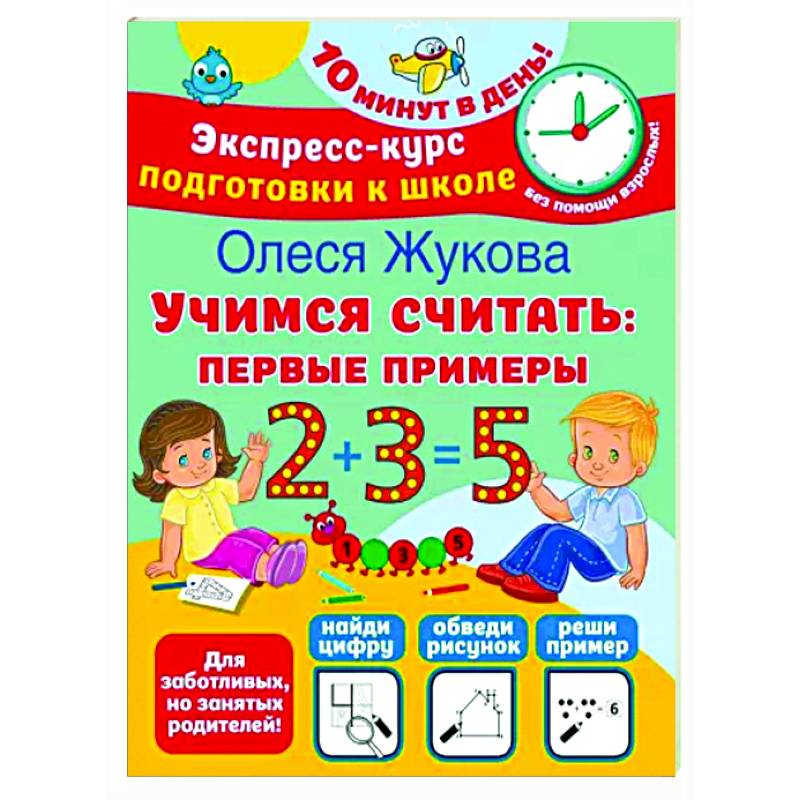 Учимся считать. Первые примеры Учимся считать. Первые примеры