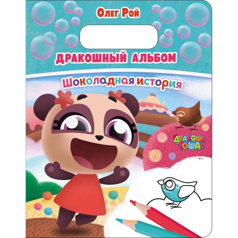 Дракошный альбом. Шоколадная история Дракошный альбом. Шоколадная история