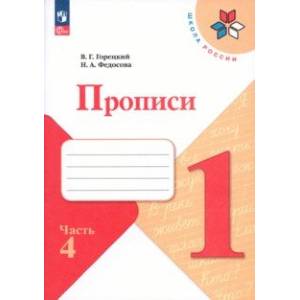 Прописи. 1 класс. В 4-х частях. Часть 2. ФГОС Прописи. 1 класс. В 4-х частях. Часть 2. ФГОС