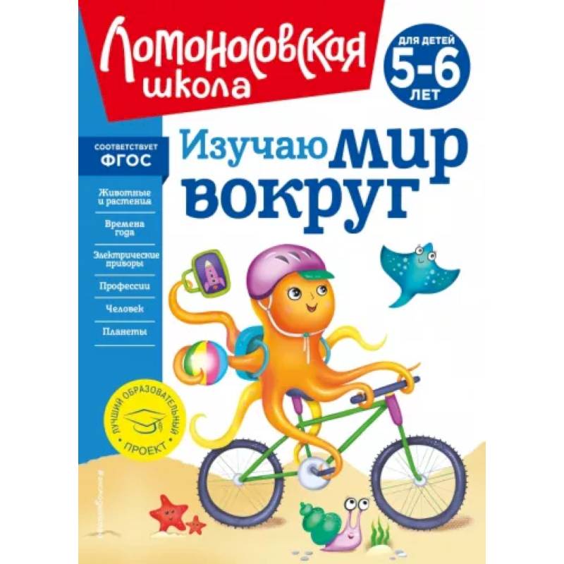 Изучаю мир вокруг. Для детей 5-6 лет Изучаю мир вокруг. Для детей 5-6 лет