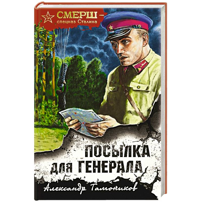 Посылка для генерала Посылка для генерала