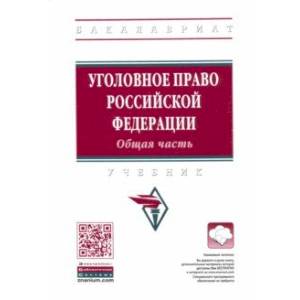 Уголовное право Российской Федерации. Общая часть. Учебник