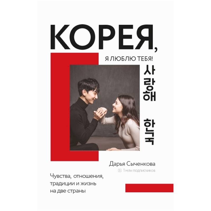 Корея, я люблю тебя! Корея, я люблю тебя!