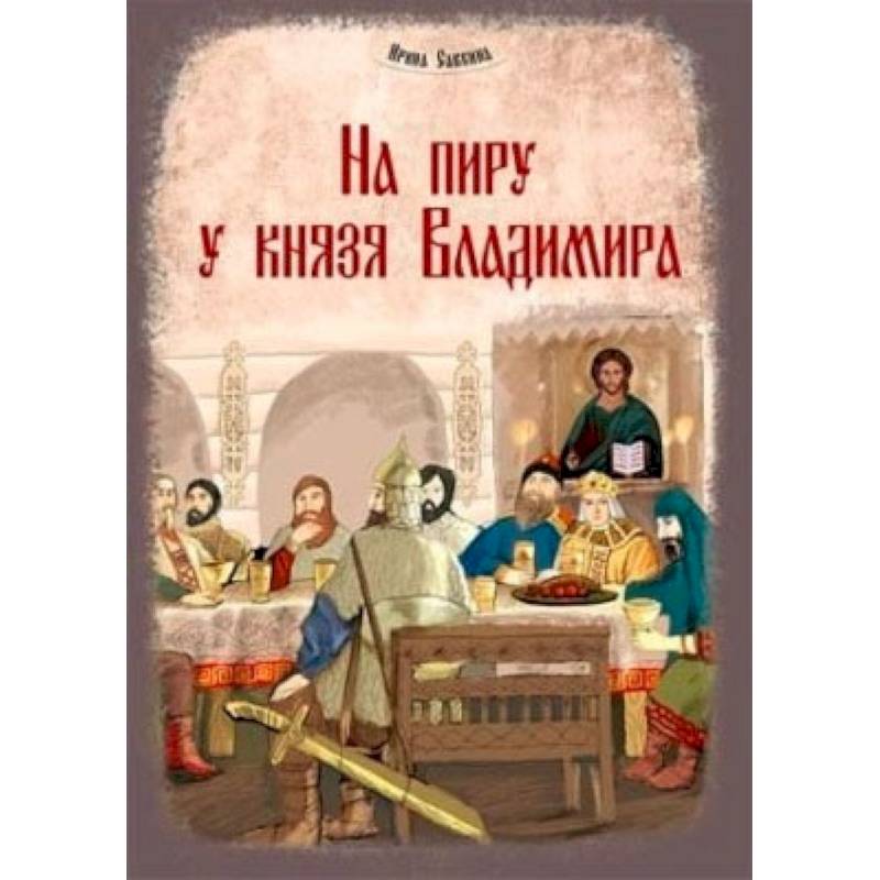 На пиру у князя Владимира На пиру у князя Владимира