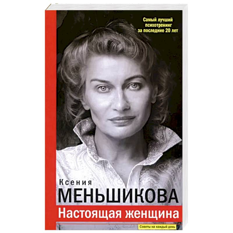 Настоящая женщина. Самый лучший психотренинг за последние 20 лет Настоящая женщина. Самый лучший психотренинг за последние 20 лет