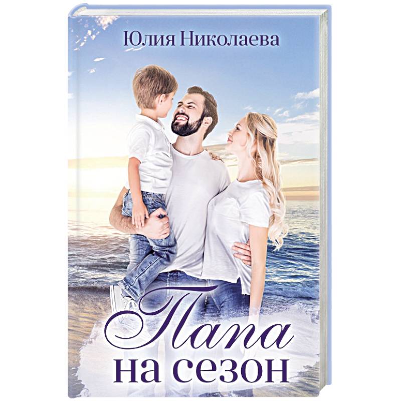 Папа на сезон Папа на сезон