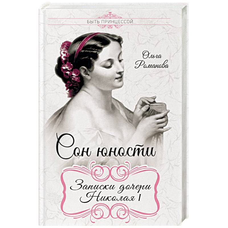 Сон юности. Записки дочери Николая I Сон юности. Записки дочери Николая I