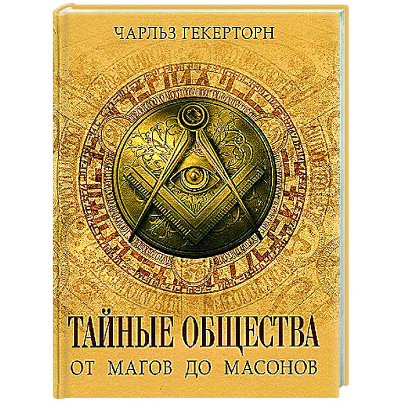 Тайные общества. От магов до масонов Тайные общества. От магов до масонов