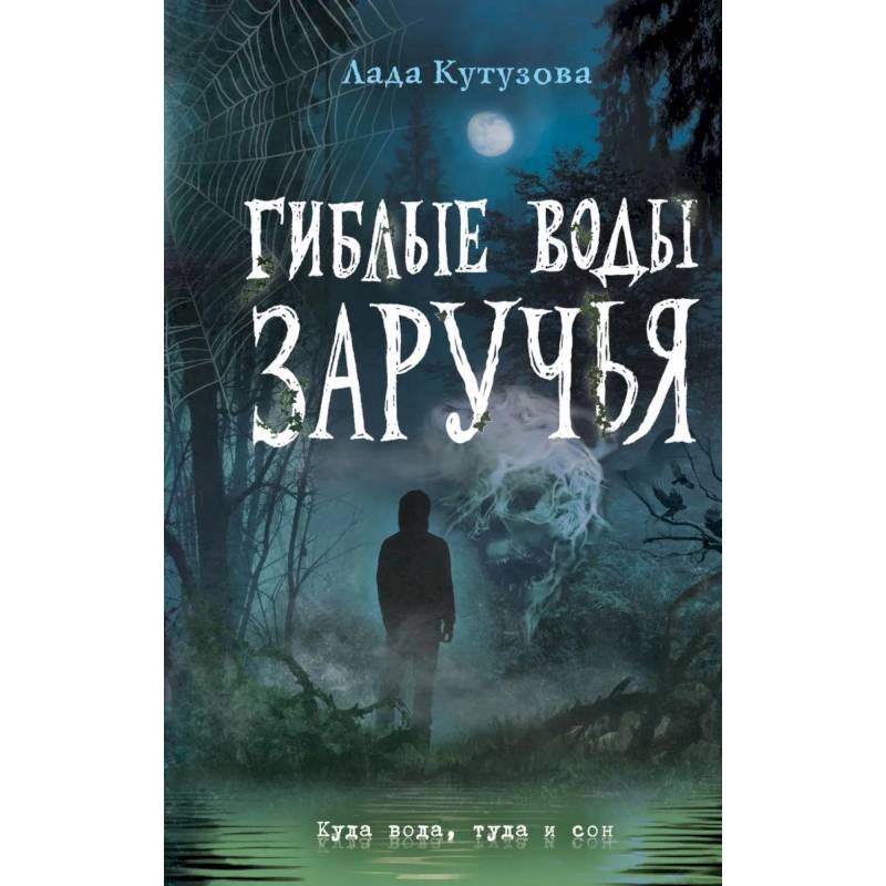 Гиблые воды Заручья Гиблые воды Заручья
