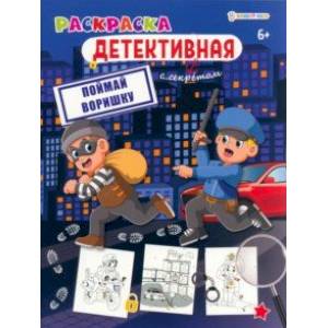 Раскраска детективная Поймай воришку Раскраска детективная Поймай воришку