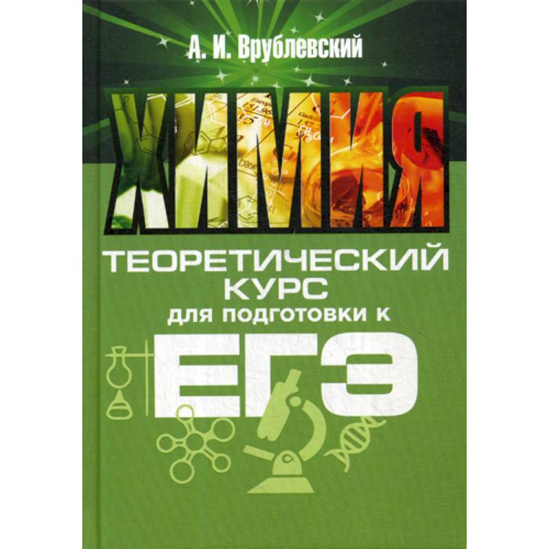 Химия. Теоретический курс для подготовки к ЕГЭ Химия. Теоретический курс для подготовки к ЕГЭ