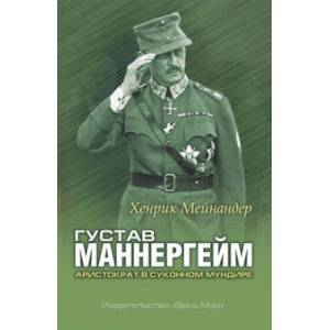 Густав Маннергейм. Аристократ в суконном мундире Густав Маннергейм. Аристократ в суконном мундире