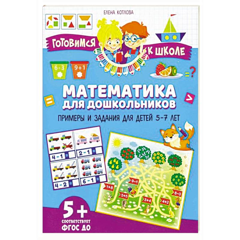 Математика для дошкольников. Примеры и задания для детей 5-7 лет Математика для дошкольников. Примеры и задания для детей 5-7 лет