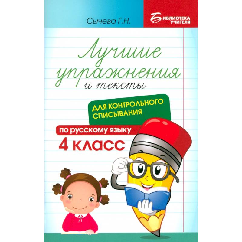 Русский язык. Лучшие упражнения и тексты для контрольного списывания. 4 класс Русский язык. Лучшие упражнения и тексты для контрольного списывания. 4 класс