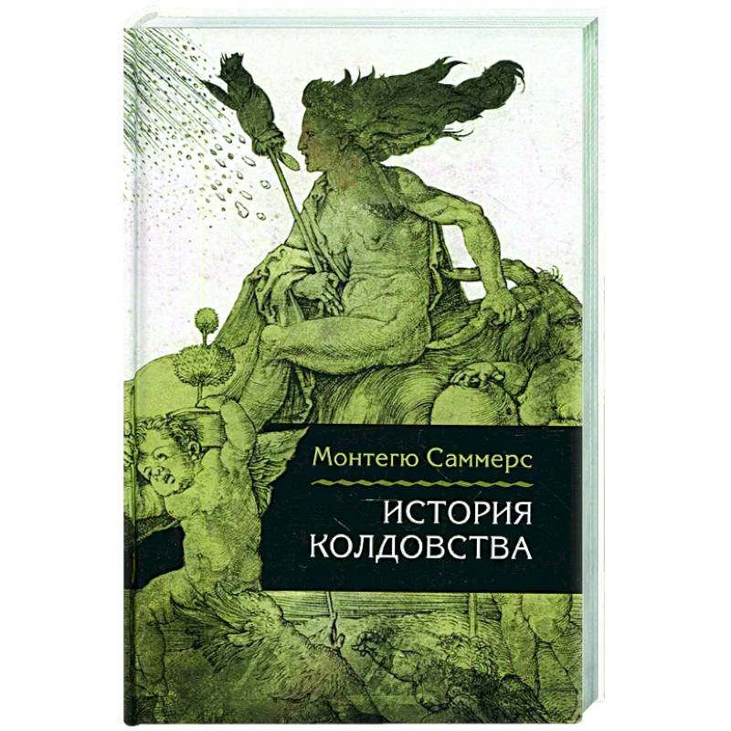 История колдовства История колдовства