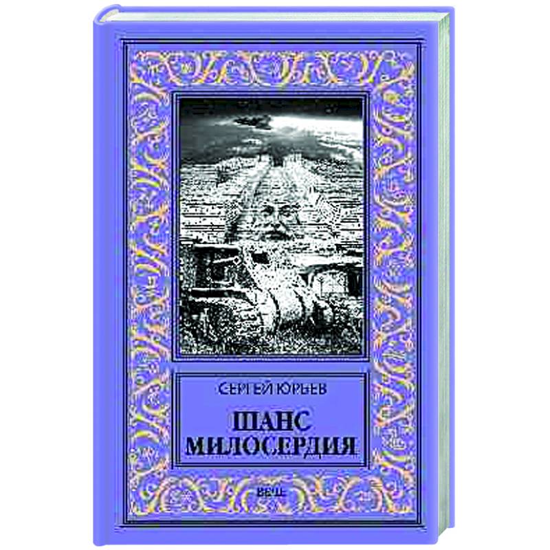 Шанс милосердия Шанс милосердия