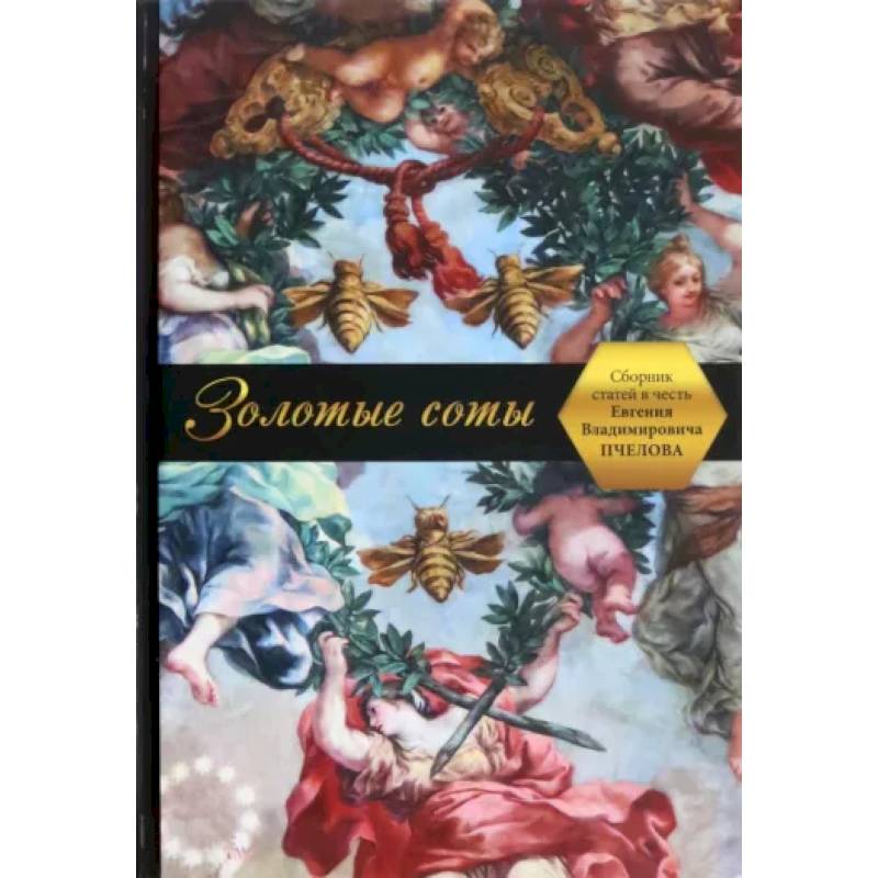 Золотые соты. Сборник статей в честь Евгения Владимировича Пчелова Золотые соты. Сборник статей в честь Евгения Владимировича Пчелова