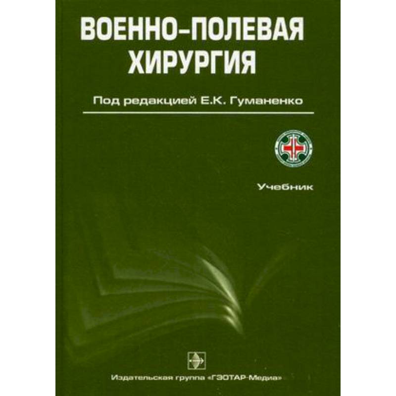 Военно-полевая хирургия: Учебник Военно-полевая хирургия: Учебник